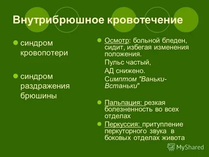 План обследования больного с внутрибрюшным кровотечением