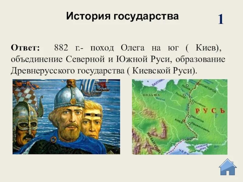 882 Год поход Олега на Киев.