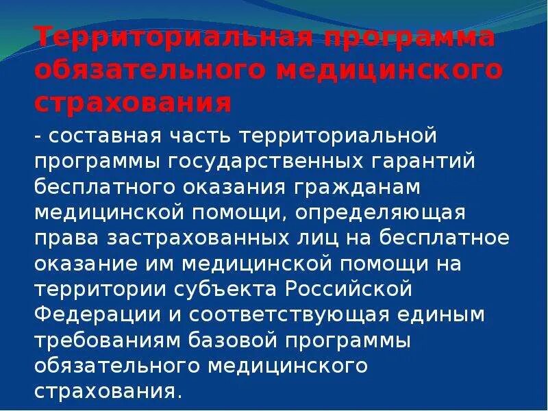 Гарантии территориальной организации. Территориальная программа обязательного медицинского страхования. Территориальная программа ОМС. Что такое территориальная программа в медицине. Территориальная программа государственных гарантий.