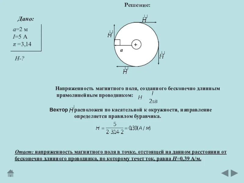 Напряженность h магнитного поля в центре. Напряженность магнитного поля в точке. Вектор напряженности магнитного поля. Напряженность магнитного поля для бесконечно длинного проводника. Магнитное поле задачи.