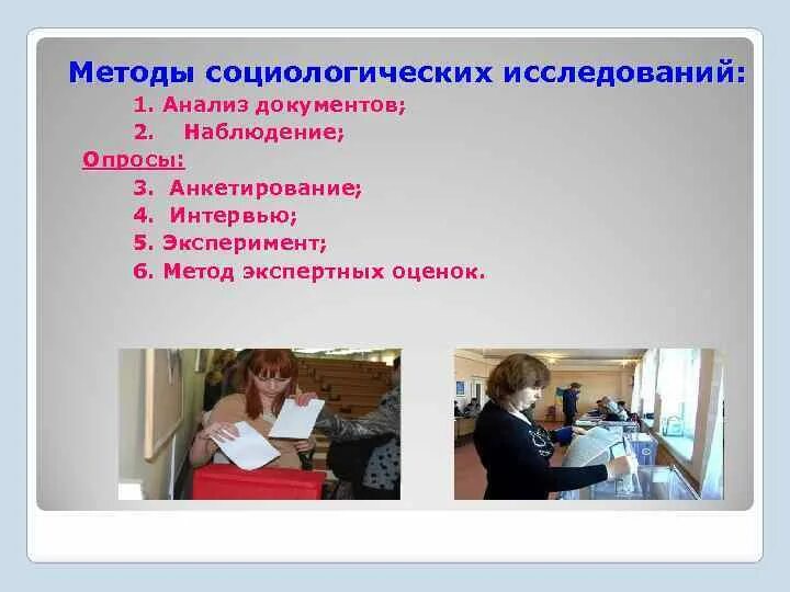 Социологические методы анализа документов. Опрос наблюдение эксперимент анализ документов. Опрос, наблюдение, анализ документов это. Анализ документов социологическое исследование картинки.