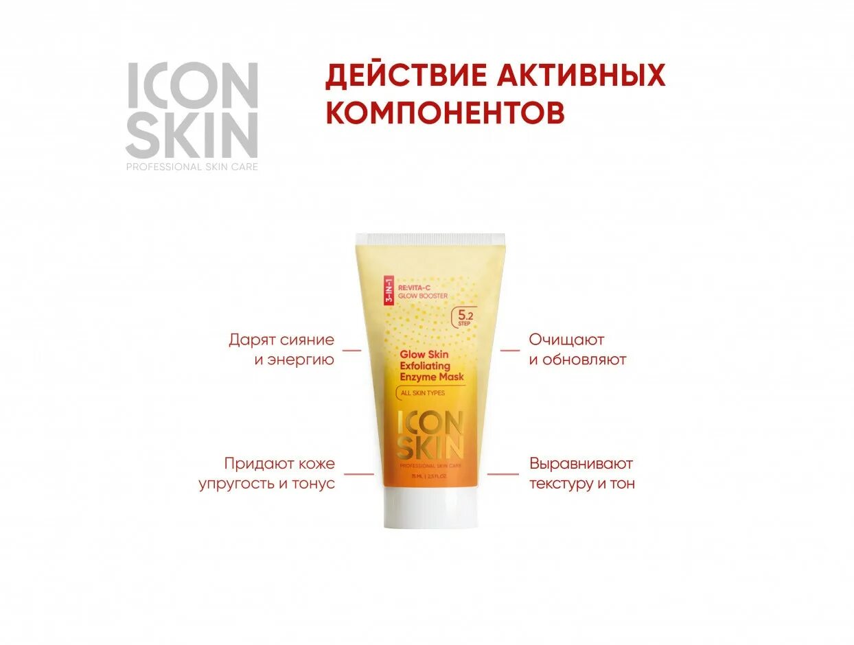 Icon skin маска. Маска для лица icon Skin Glow Exfoliating. Icon Skin энзимная маска. Icon Skin Glow Skin Exfoliating Enzyme. Энзимная маска для лица.