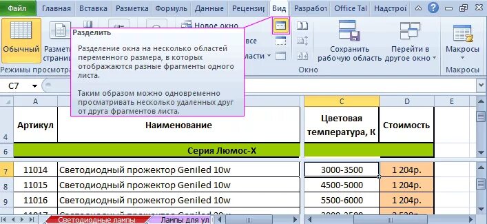Excel разбить таблицу. Разделить лист в excel. разделение окна в excel. разделение листа в excel. разделение страниц в экселе.