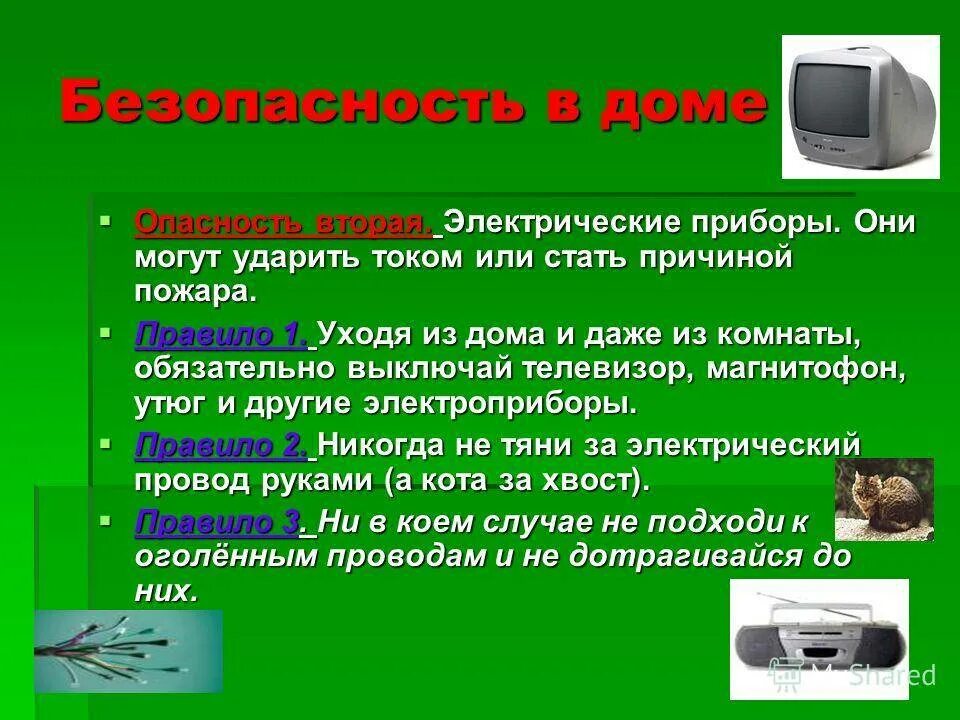 Бытовые ситуации примеры. Правила пользования электроприборами. Безопасные электрические приборы. Безопасность с электроприборами для детей. Опасные Электроприборы.