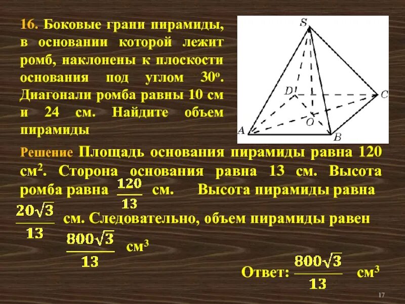 Боковое ребро пирамиды как найти через высоту. Основание и боковые грани пирамиды. Пирамида с основанием ромб. Высота пирамиды с основанием ромб. В основании пирамиды лежит ромб.