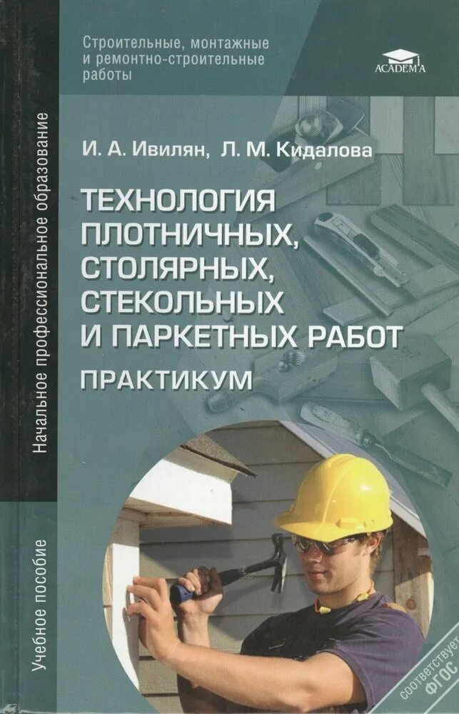 Плотников учебник. Технология столярно-плотничных и паркетных работ. Технология плотничных столярных стекольных и паркетных работ. Книга технология плотничных работ. Книги по столярной работе.