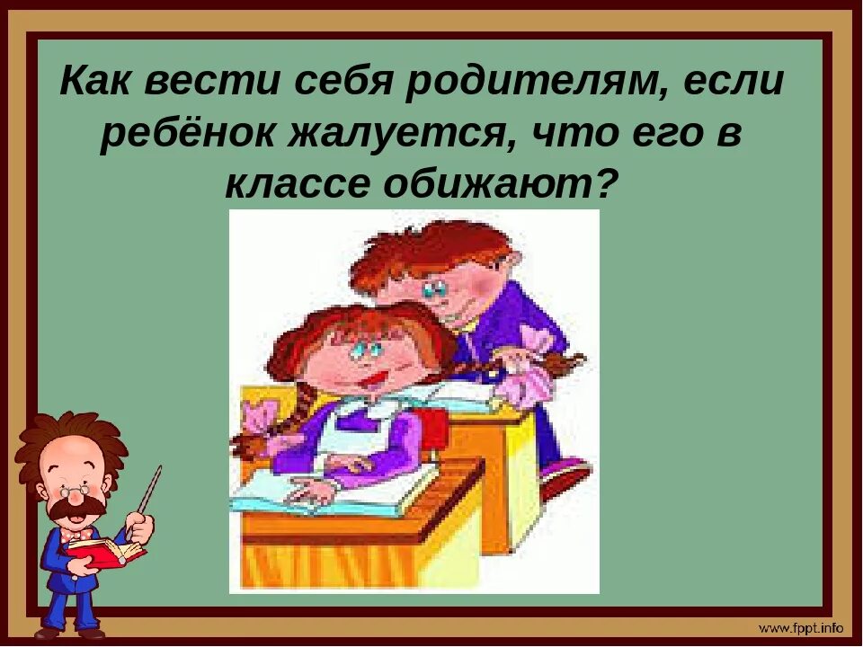 Учитель обижает ребенка. Ведем себя как как дети. Как не вести себя как ребенок. Как вести себя с родителями дети которых обижают твоего ребенка.