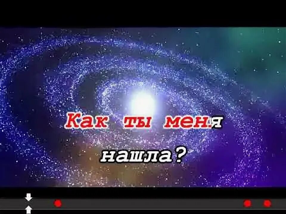Караоке неземная. Караоке перевод. Моя внеземная макс барских. Рдк караоке. Караоке неземная.