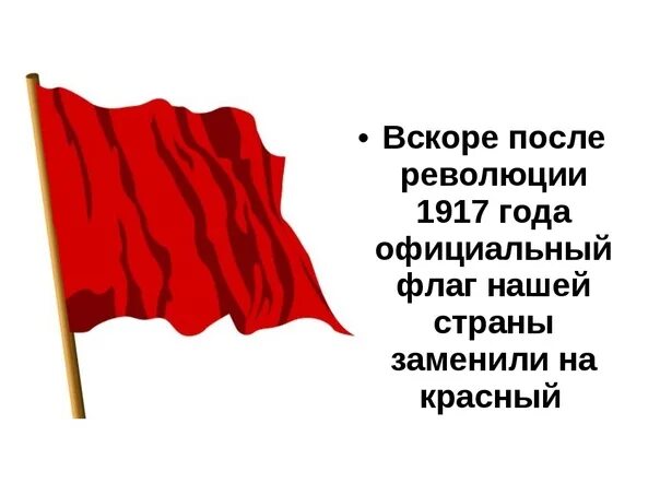 Флаг россии будет красным. Красный флаг революции 1917. Знамя революции 1917. Флаг красный. Флаг 1917.