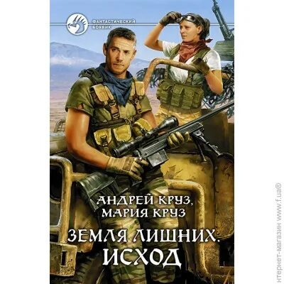 Круз земля лишних читать полностью. Андрей круз. земля лишних. исход. андрей круз мария круз. круз а.,круз м. &quot;земля лишних&quot;.