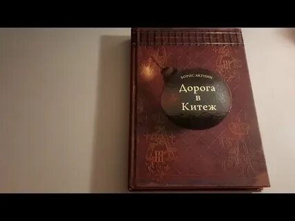 Слушать дорогу в китеж акунина