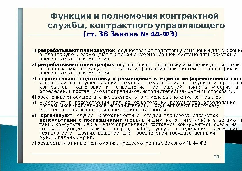 Контрактная служба организации. Функции и полномочия контрактной службы по 44-ФЗ. Функции контрактного управляющего по 44-ФЗ. Функции и полномочия контрактного управляющего по 44 ФЗ. Должностные инструкции контрактного управляющего по 44 ФЗ образец.