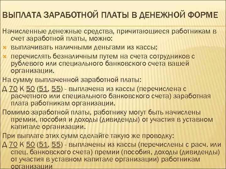 Выплата зарплаты родственнику работника. Выплачена заработная плата. Выплачена зарплата работникам наличными из кассы. Компенсация заработной платы. Выплата зарплаты работникам.