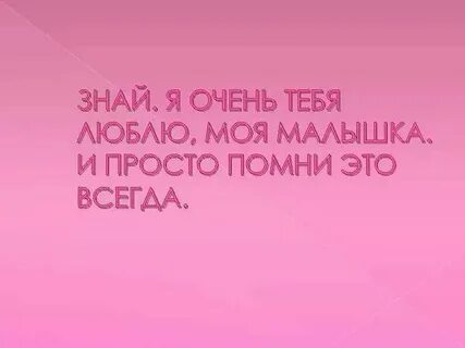Моя малышка люблю песня
