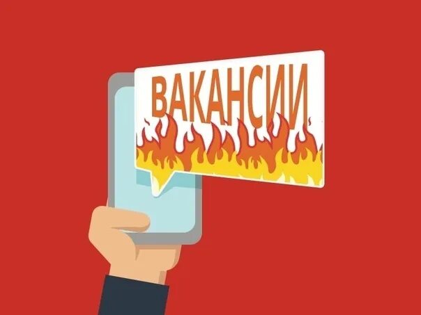 Товаровед магазина одежды. Горячие вакансии. Горячая вакансия. Горячая или горящая вакансия. Горящие вакансии картинка.