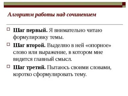 Алгоритм сочинения по русскому языку