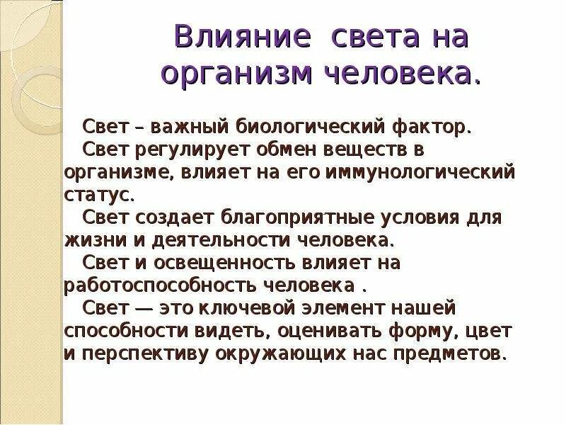 Как влияет свет на человека