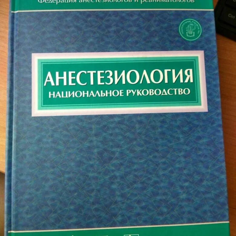 Национальное руководство читать. Анестезиология национальное руководство. Анестезиология. Национальное руководство книга. Анестезиология и реаниматология национальное руководство. Реаниматология национальное руководство.