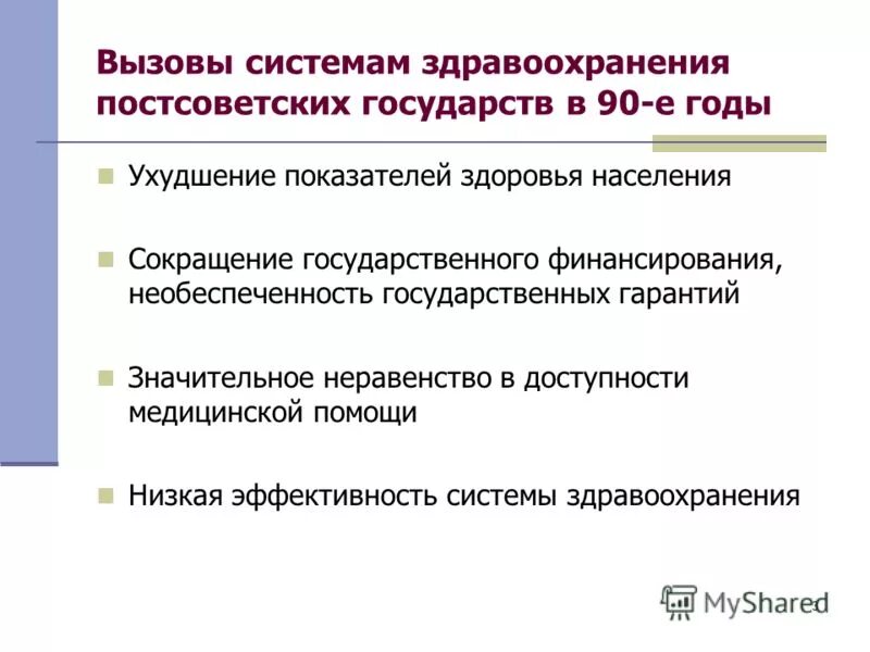 задачи улучшение качества медицинской помощи. доступность системы здравоохранения.