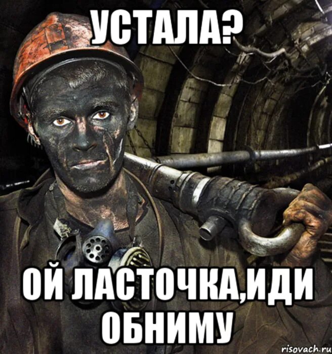 Шахтер мем. Лицо шахтера. Шахтер в шахте. Шахтер прикол. Мемы про шахтеров.