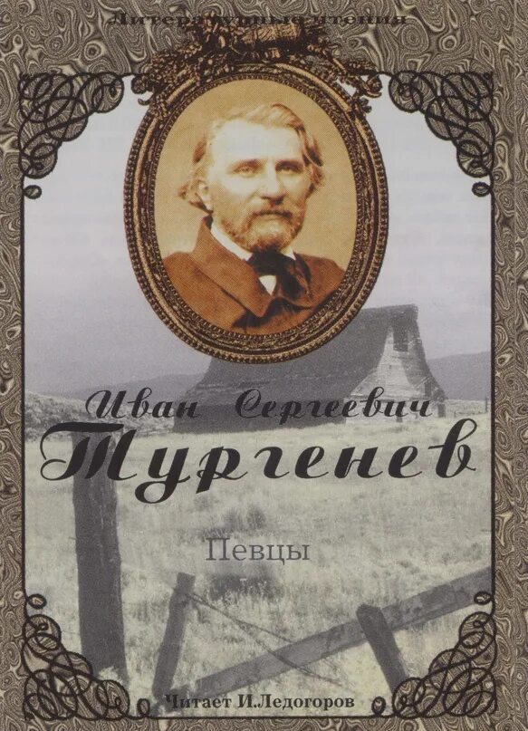 Слушать ивана тургенева. Рассказ Певцы Тургенев. Иллюстрации к рассказу Певцы Тургенева.