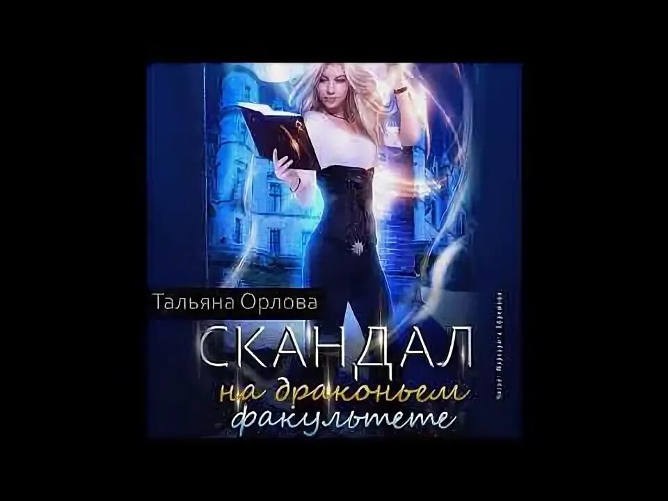 Читать скандал на драконьем факультете. Читать скандал на драконьем факультете