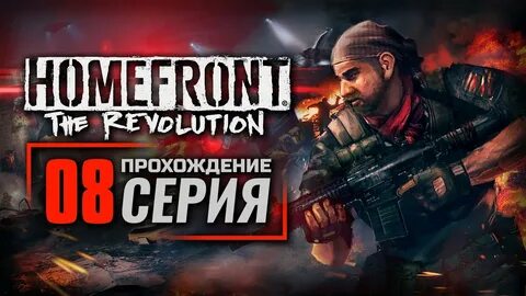 Прохождение революция