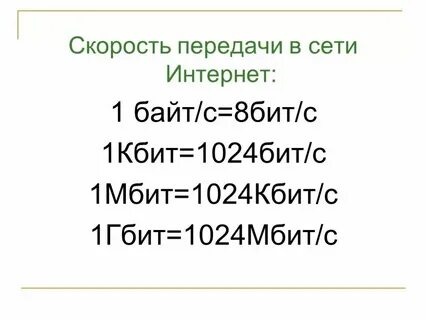 10 мбит с в кбит с