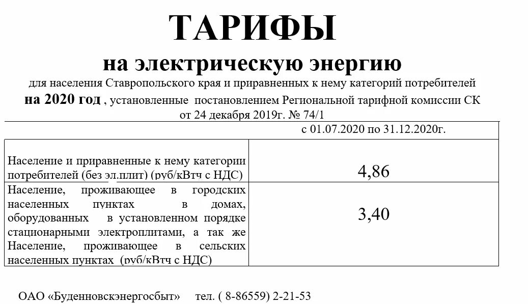 Постановление от 01.12 2023. Тарифы на электроэнергию в Московской области с 01.01.2021. Тарифы на электроэнергию в Московской области с 01.07.2021. Тариф на электроэнергию с 1 июля 2021 года. Тариф на электроэнергию на 2022 год.