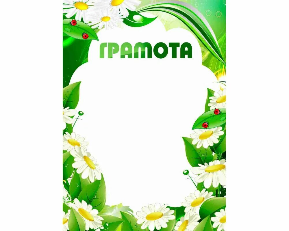 Диплом за участие в экологической игре. Грамота для дошкольников. Грамота по природе. Грамота по окружающему миру в начальной школе. Образцы детских грамот.