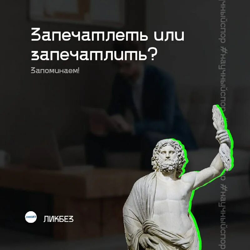 Запечатляет или запечатлевает как правильно. Запечатляет или запечатлевает как правильно