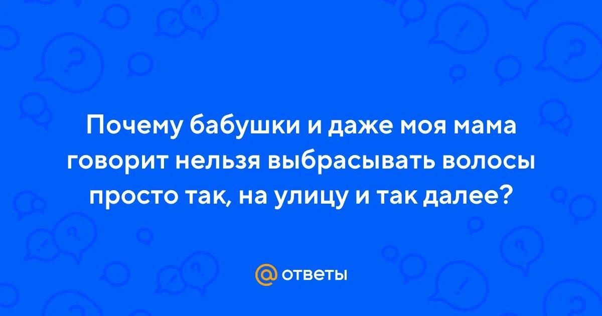 Юмор новинки. Нельзя выкидывать волосы. Негатив в доме. Нельзя выкидывать волосы. Человека нельзя выкинуть из головы.