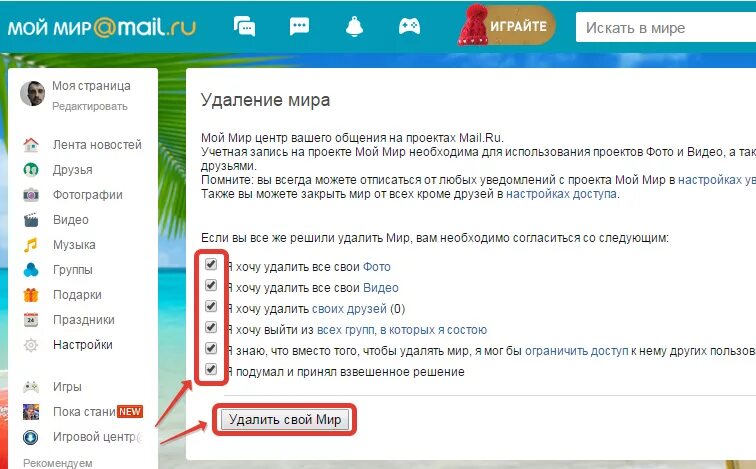 Как восстановить удаленный майл ру. Как удалить страницу в Моем мире. Удалить мой мир. Мой мир удалить страницу. Удалить аккаунт мой мир с телефона.