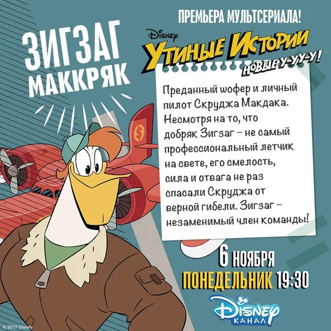 Зигзаг афиша. Зигзаг маккряк. утиные истории. зигзаг маккряк 2017. зигзаг утиные истории.