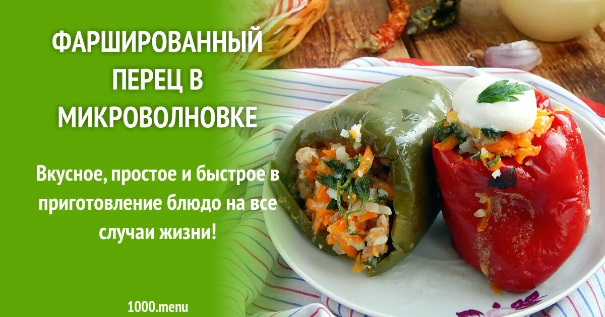 Перец фаршированный салатом. Фаршированные перцы в микроволновке. Фаршированные перцы в духовке с булгуром. Фаршированные перцы в микроволновке. Фаршированные перцы в микроволновке.