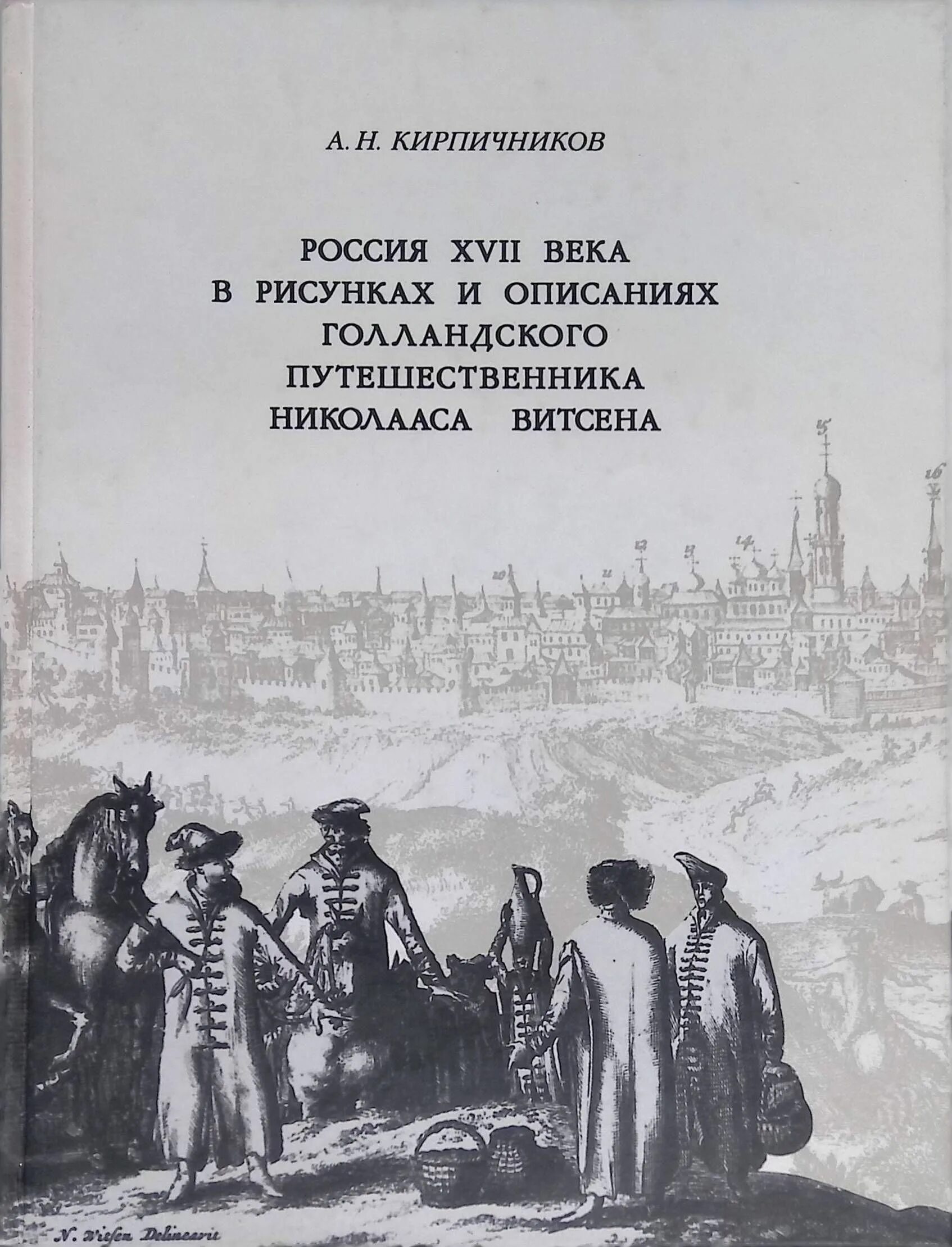 Книги кирпичникова. Книги путешественников xvii века. Голландские мореплаватели 17 века. Васко да гама и купцы в индии. Васко да гама мореплаватель.