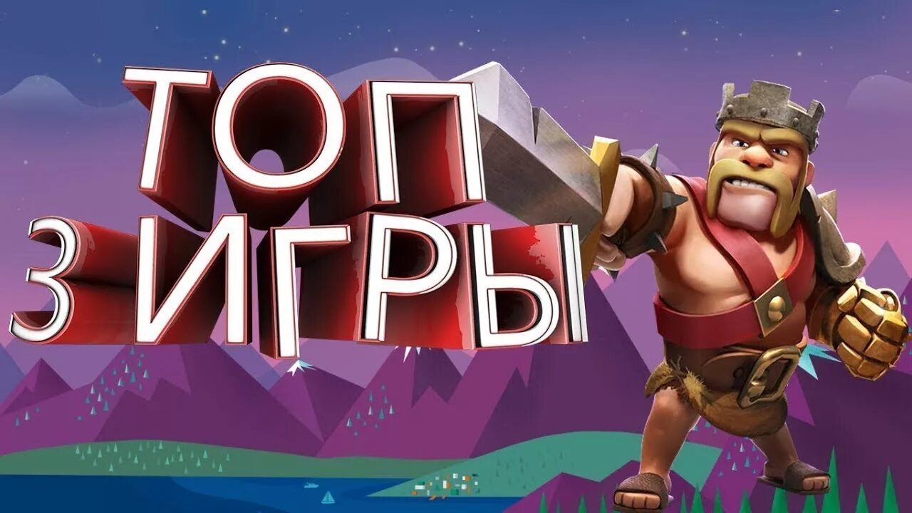 Game top 3. Топ 3 игры. Картинки топ 3 игр. Топ 3 лучших игр. Превью топ 3 игры.