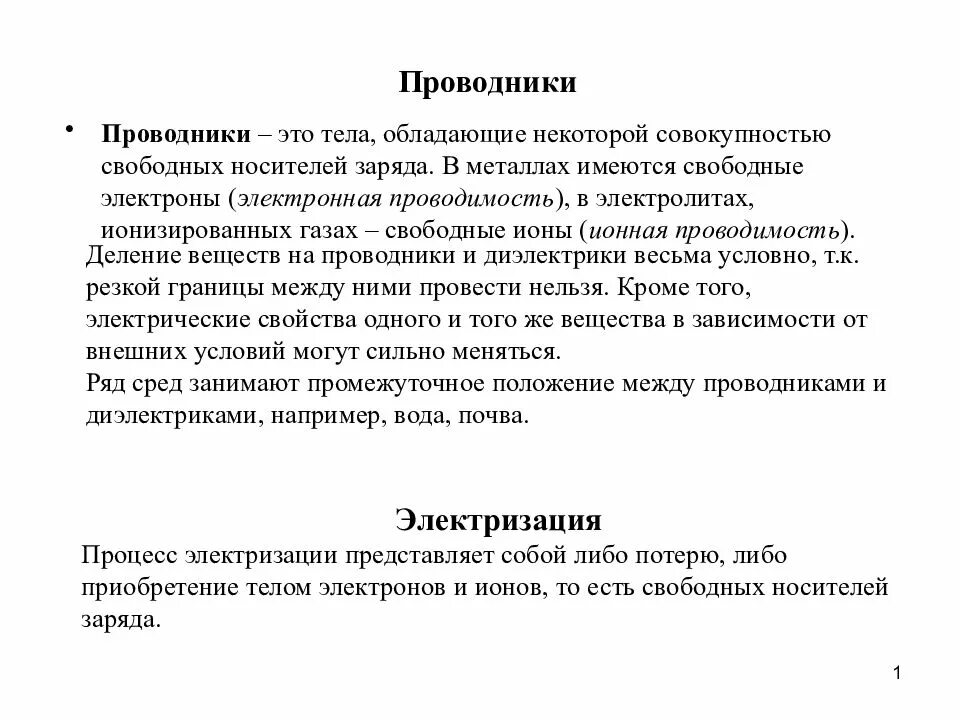 Дать определение проводников. Проводник. Проводник это в Электротехнике. Дать определение проводника. Проводники определение и примеры.