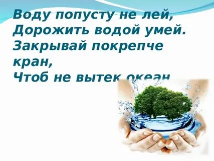 Закрывай покрепче кран чтоб не вытек океан
