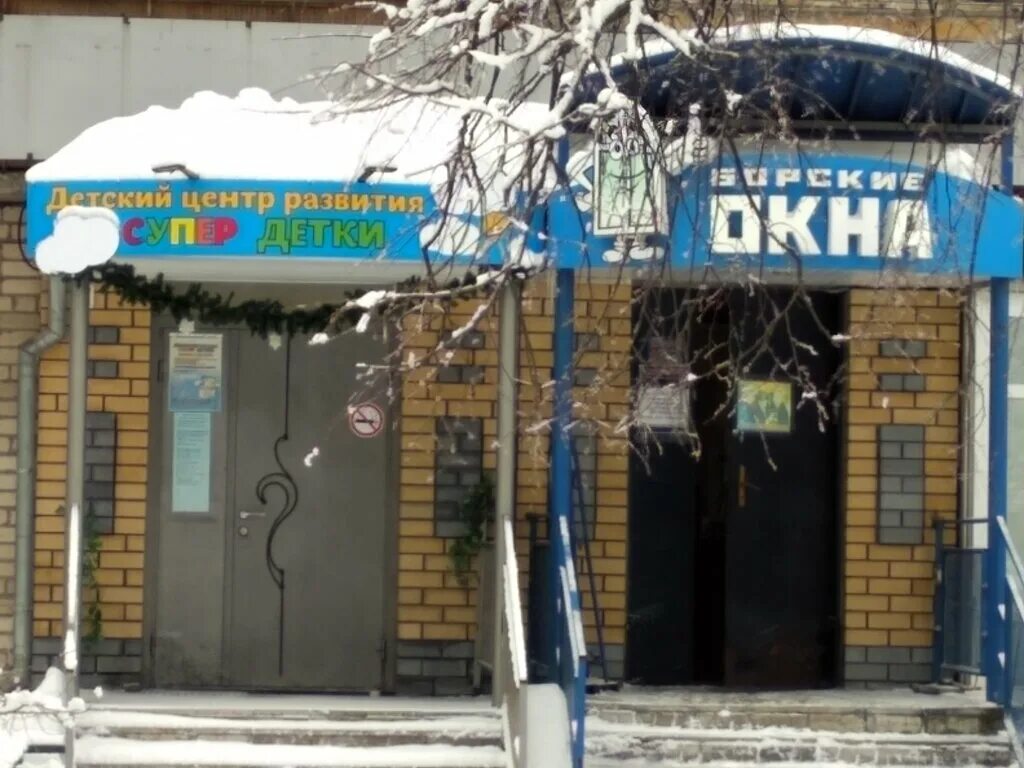 Детский центр бор. Борские окна г.бор ул.ленина. ленина 138 бор. , г. бор, ул. ленина, 138. супердетки бор.