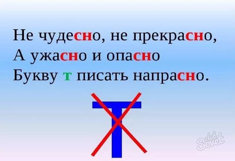 Напрасные или напрастные. И ужасно и опасно букву т писать напрасно. Не прекрасно а ужасно и опасно букву т писать напрасно. Букву т писать напрасно. И чудесно и прекрасно букву т писать напрасно.