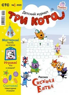 Журнал три кота