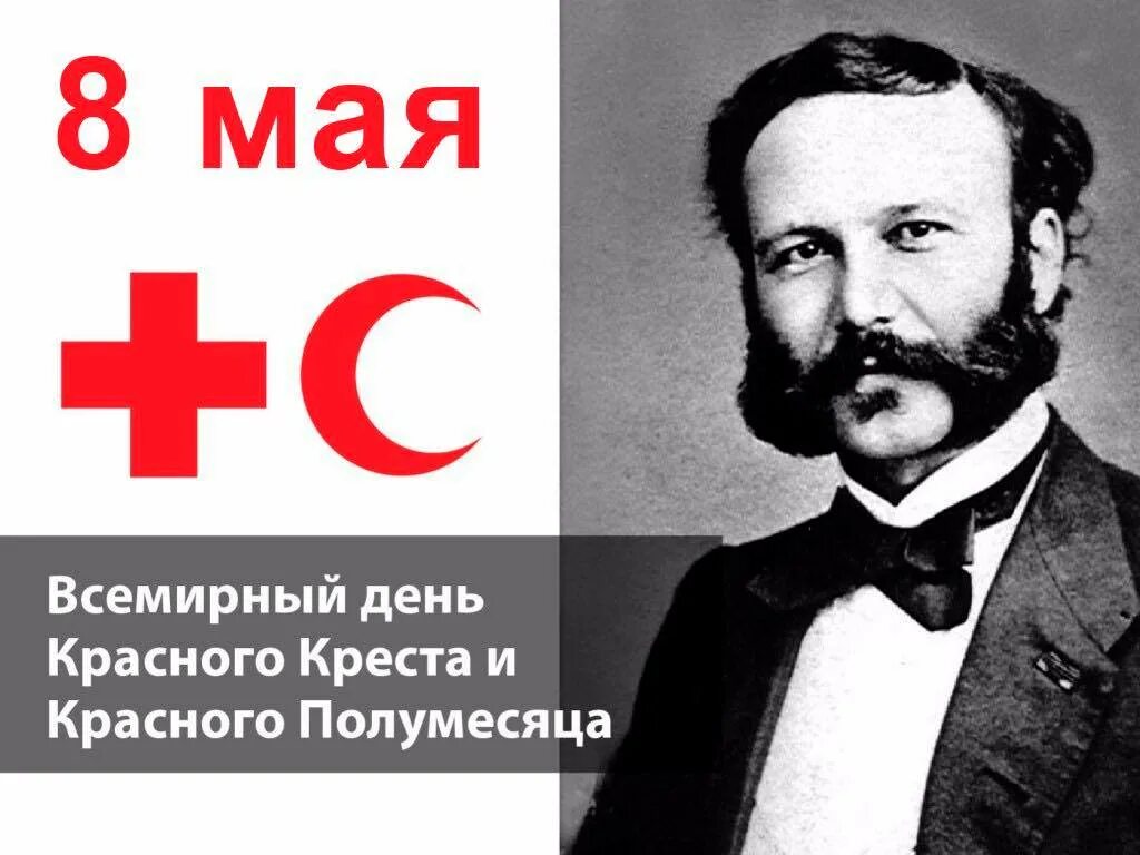 8 мая красный день. Анри Дюнан красный крест. 8 Мая Всемирный день красного Креста. Всемирный день красного Креста и красного полумесяца. С днем красного Креста и полумесяца.