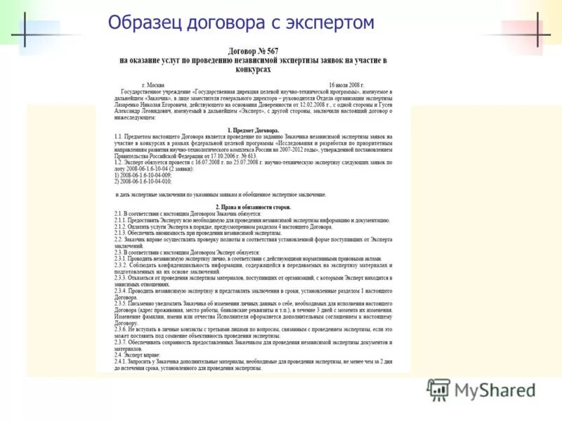 Соглашение с экспертом. Контракт с артистом образец. Договор на продюсирование эксперта. Пример договора продюсера с экспертом.