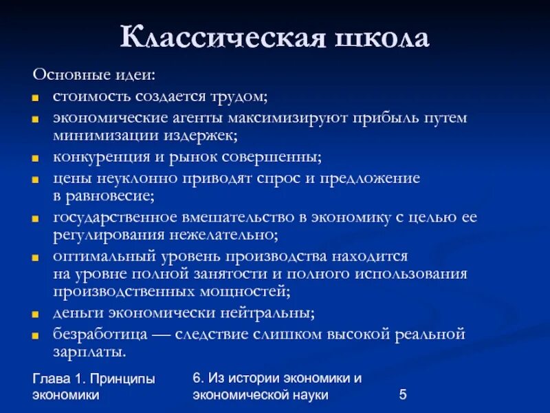 Новая классическая экономика идеи. Принципы экономики. Классическое руководство.