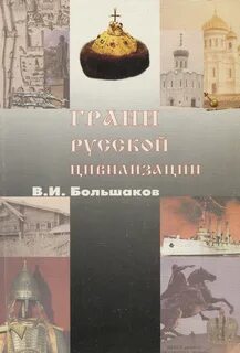 Российская цивилизация как уникальный исторический феномен