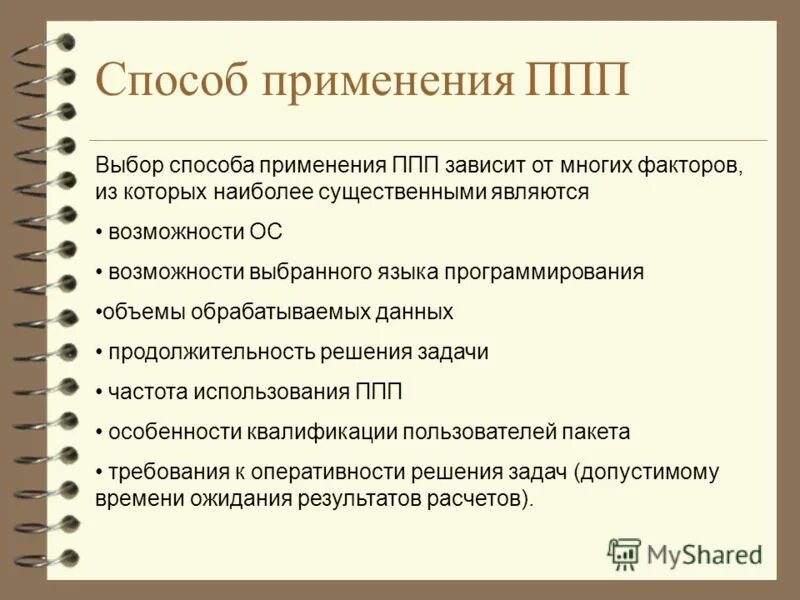 Применение пакетов прикладных программ. Применение пакетов прикладных программ