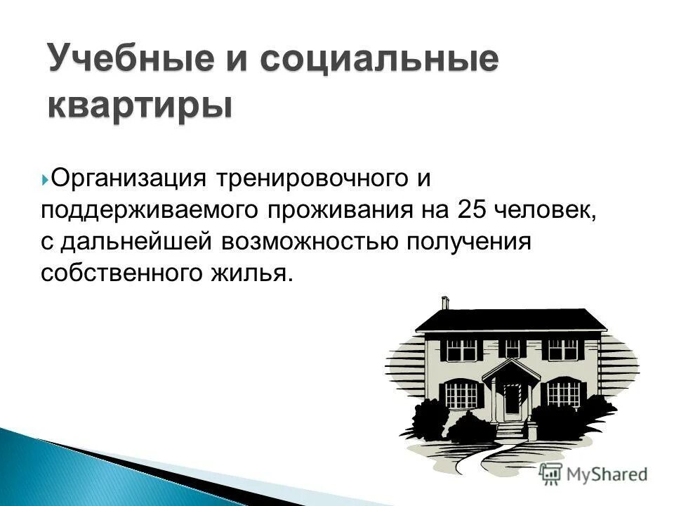 Положение о социальном жилье. Признаки соц жилья. виды социального жилья. проект социального жилья. понятие социальное жилье.
