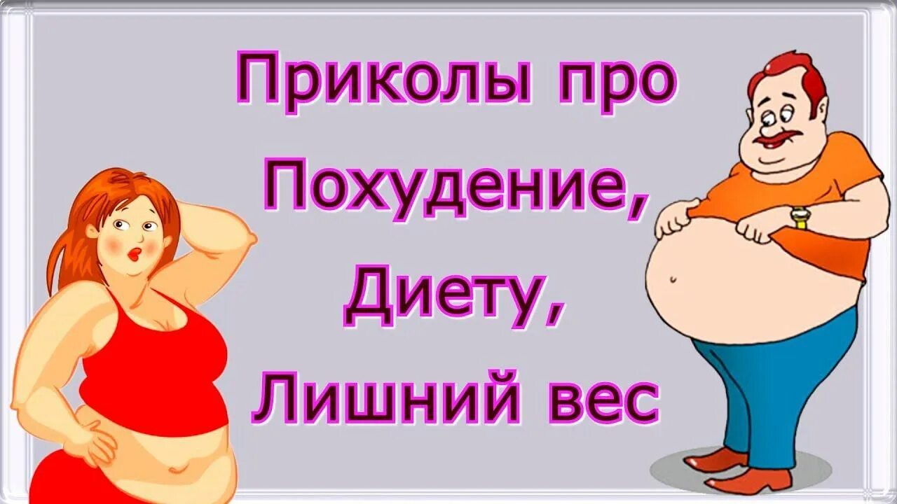 Похудение иллюстрация. Пятница про похудение. Открытки про похудение прикольные. Пятница для худеющих. Пятница про похудение.