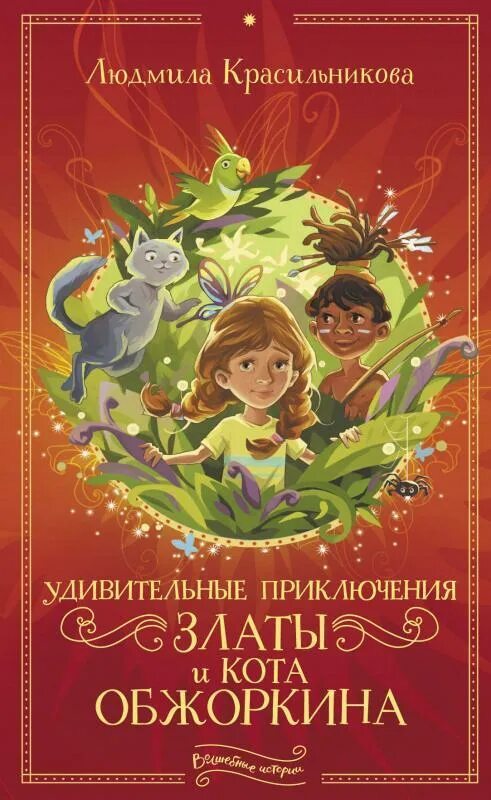 Включи сказки приключения. Детские книги приключения. Книга красильникова. Включи сказки приключения. Е велтистова приключения электроника.